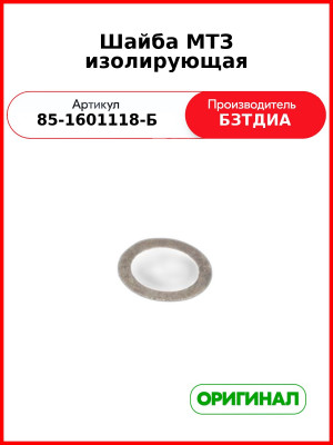 Шайба МТЗ-80,-82,-1221  БЗТДиА  85-1601118-Б