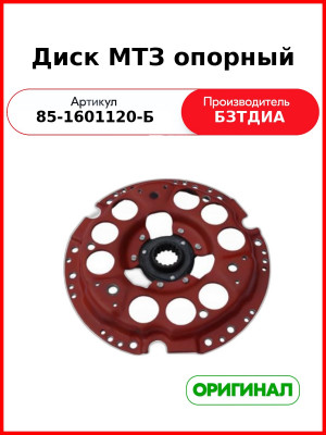 Диск сцепления опорный МТЗ-82 (на корзину 80-1601090)  БЗТДиА  85-1601120-Б