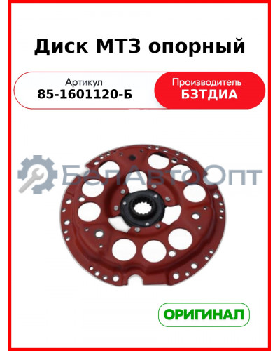 Диск сцепления опорный МТЗ-82 (на корзину 80-1601090)  БЗТДиА  85-1601120-Б