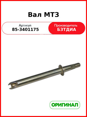 Вал рулевой колонки МТЗ-82,-1221  БЗТДиА  85-3401175