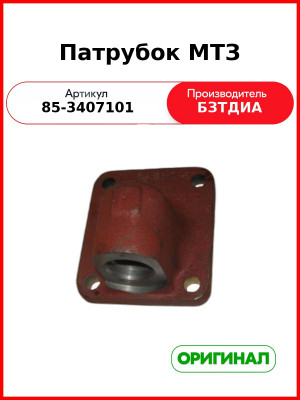 Патрубок гидробака МТЗ-82,-1221  БЗТДиА  85-3407101
