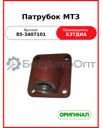 Патрубок гидробака МТЗ-82,-1221  БЗТДиА  85-3407101