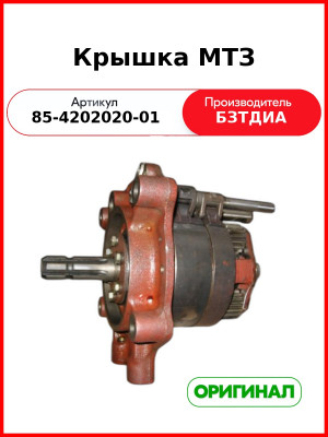 Крышка (РУП БЗТДиА)  85-4202020-01