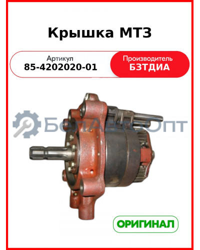 Крышка (РУП БЗТДиА)  85-4202020-01