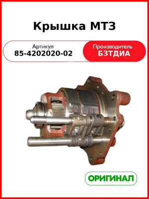 Крышка (РУП БЗТДиА)  85-4202020-02