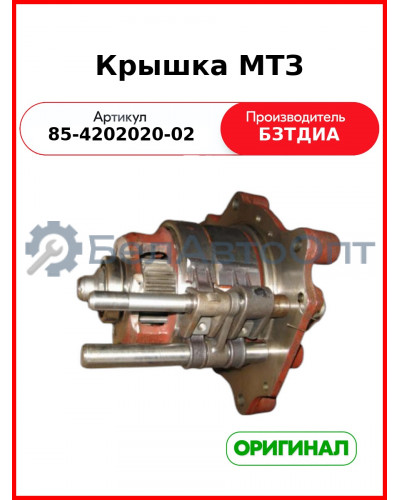 Крышка (РУП БЗТДиА)  85-4202020-02