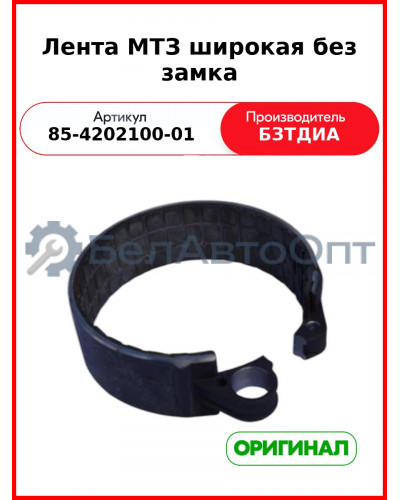 Лента ВОМ 56 мм (широкая без рычага) МТЗ-952  БЗТДиА  85-4202100-01