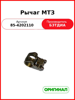 Рычаг (РУП БЗТДиА)  85-4202110