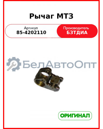 Рычаг (РУП БЗТДиА)  85-4202110