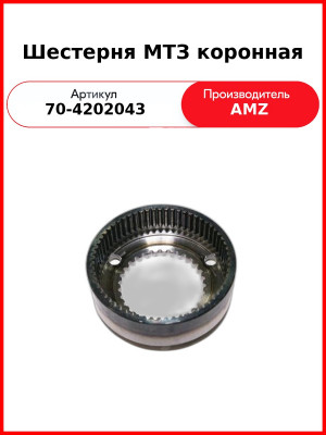 Шестерня коронная ВОМ МТЗ-82,-1221  (А)  70-4202043