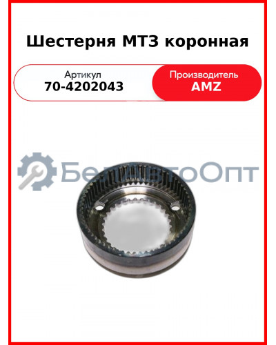 Шестерня коронная ВОМ МТЗ-82,-1221  (А)  70-4202043