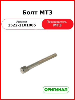 Болт МТЗ  ОАО МТЗ  1522-1101005