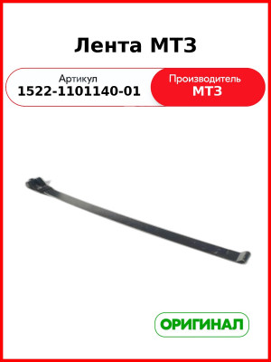 Лента (РУП МТЗ)  1522-1101140-01