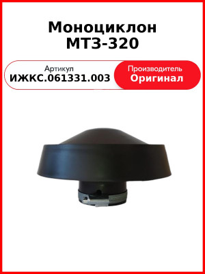 Моноциклон  МТЗ-320  РАДИОВОЛНА  ИЖКС.061331.003