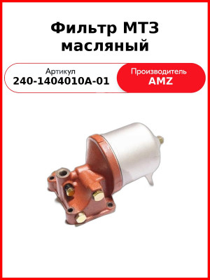 Фильтр масляный центробежный, Д-243, Д-245, МТЗ-82  (А)  240-1404010-А-01 / 240-1404010