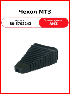 Чехол рычага КПП МТЗ-80 нового образца  (А)  80-6702243