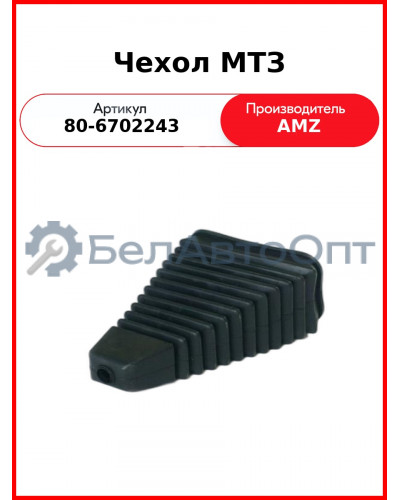 Чехол рычага КПП МТЗ-80 нового образца  (А)  80-6702243