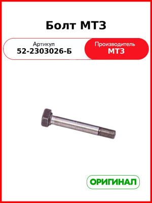 Болт коробки дифференциала п.в.м. МТЗ-82,-1221  ОАО МТЗ  52-2303026-Б