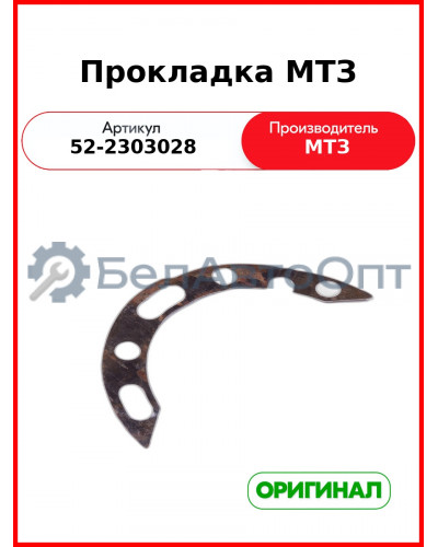 Прокладка регулировочная п.в.м. (0,2) МТЗ-82, МТЗ-1221  ОАО МТЗ  52-2303028