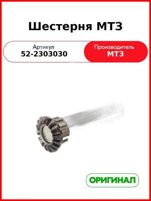 Шестерня полуосевая дифференциала ПВМ МТЗ-82,-1221  ОАО МТЗ  52-2303030