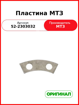 Пластина МТЗ-82,-1221  ОАО МТЗ  52-2303032