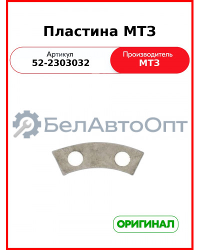 Пластина МТЗ-82,-1221  ОАО МТЗ  52-2303032