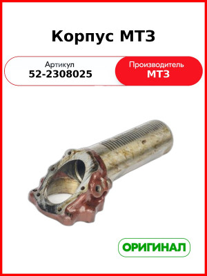 Корпус полуоси п.в.м. МТЗ-82  ОАО МТЗ  52-2308025