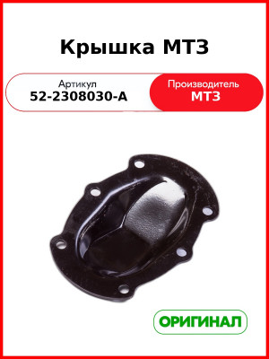 Крышка верхняя редуктора конечной передачи п.в.м. МТЗ-82  ОАО МТЗ  52-2308030