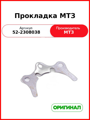 Прокладка регулировочная редуктора п.в.м. (0,5) МТЗ-82  ОАО МТЗ  52-2308038