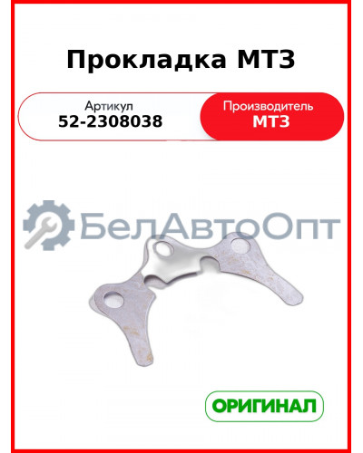 Прокладка регулировочная редуктора п.в.м. (0,5) МТЗ-82  ОАО МТЗ  52-2308038