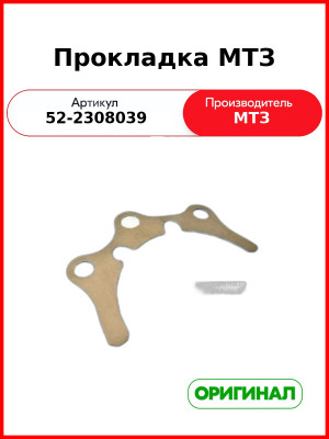 Прокладка регулировочная редуктора п.в.м. (0,2) МТЗ-82  ОАО МТЗ  52-2308039