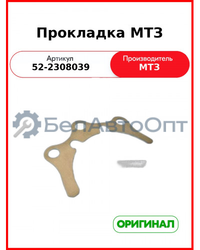 Прокладка регулировочная редуктора п.в.м. (0,2) МТЗ-82  ОАО МТЗ  52-2308039