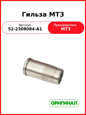Гильза шкворня МТЗ-82  ОАО МТЗ  52-2308084 / 52-2308084-А1