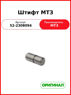 Штифт рычага поворота редуктора переднего ведущего моста МТЗ-82  ОАО МТЗ  52-2308094