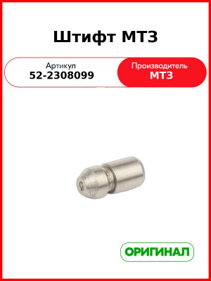 Штифт редуктора конечной передачи переднего моста МТЗ-82,-920,-952  ОАО МТЗ  52-2308099