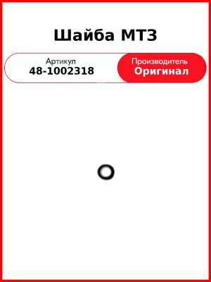 Шайба головки блока н=2, Д-243, Д-245, ГАЗ, ПАЗ, МАЗ, ЗиЛ, МТЗ-82  ММЗ  48-1002318