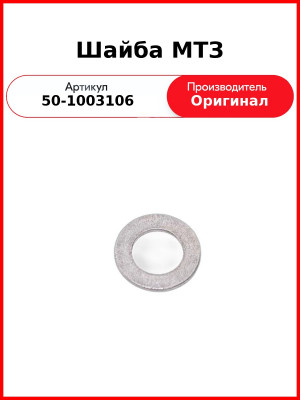 Шайба гайки крепления колпака ГБЦ Д-243 (МТЗ-80,-82), Д-260  ММЗ  50-1003106