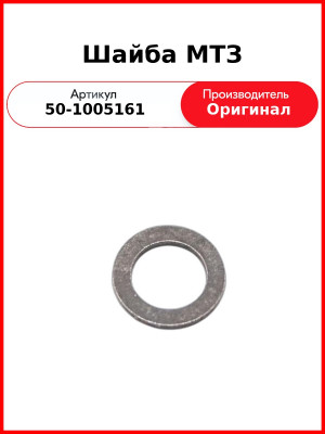 Шайба болта бугеля  ММЗ  50-1005161