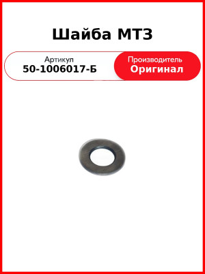 Шайба распредвала МТЗ-82  ММЗ  50-1006017-Б