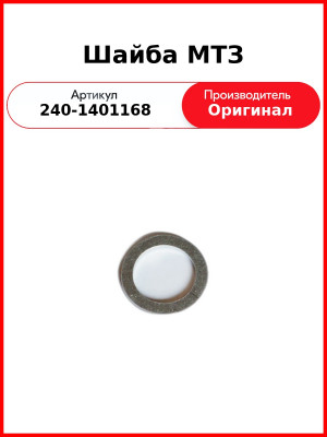 Шайба пробки масляного картера  ММЗ  240-1401168