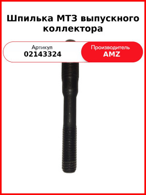 Шпилька Кол Вып Дойц 1013 0214 3324/0118 2036 С Гайкой Шайбой (А