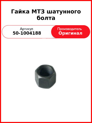 Гайка шатунного болта Д-243 (МТЗ-82), Д-245 (ГАЗ, ПАЗ, МАЗ, ЗиЛ)  ММЗ  50-1004188