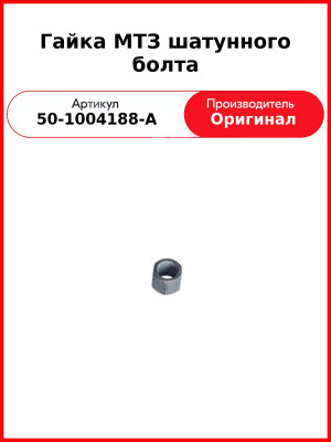 Гайка МТЗ шатунного болта (50-1004188-А
