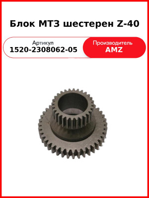 Блок шестерен Z-40 (А) 1520-2308062-05