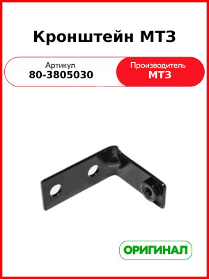 Кронштейн щитка прибора МТЗ (РУП МТЗ)  80-3805030