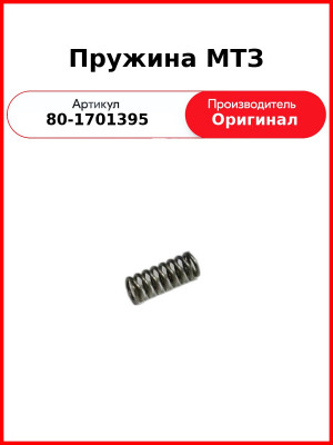 Пружина КПП МТЗ (ОАО МТЗ)  80-1701395