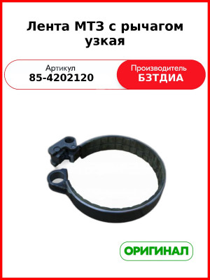 Лента ВОМ 34 мм (узкая, с рычагом) МТЗ-80 (2009 г), МТЗ-826,-900,-920,-950,-952  БЗТДиА  85-4202120
