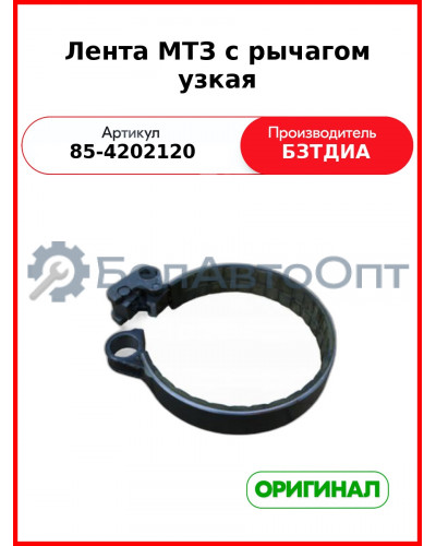Лента ВОМ 34 мм (узкая, с рычагом) МТЗ-80 (2009 г), МТЗ-826,-900,-920,-950,-952  БЗТДиА  85-4202120