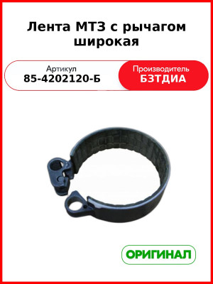 Лента ВОМ 56 мм (широкая с рычагом) МТЗ-952  БЗТДиА  85-4202120-Б