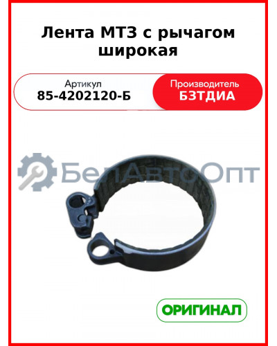 Лента ВОМ 56 мм (широкая с рычагом) МТЗ-952  БЗТДиА  85-4202120-Б